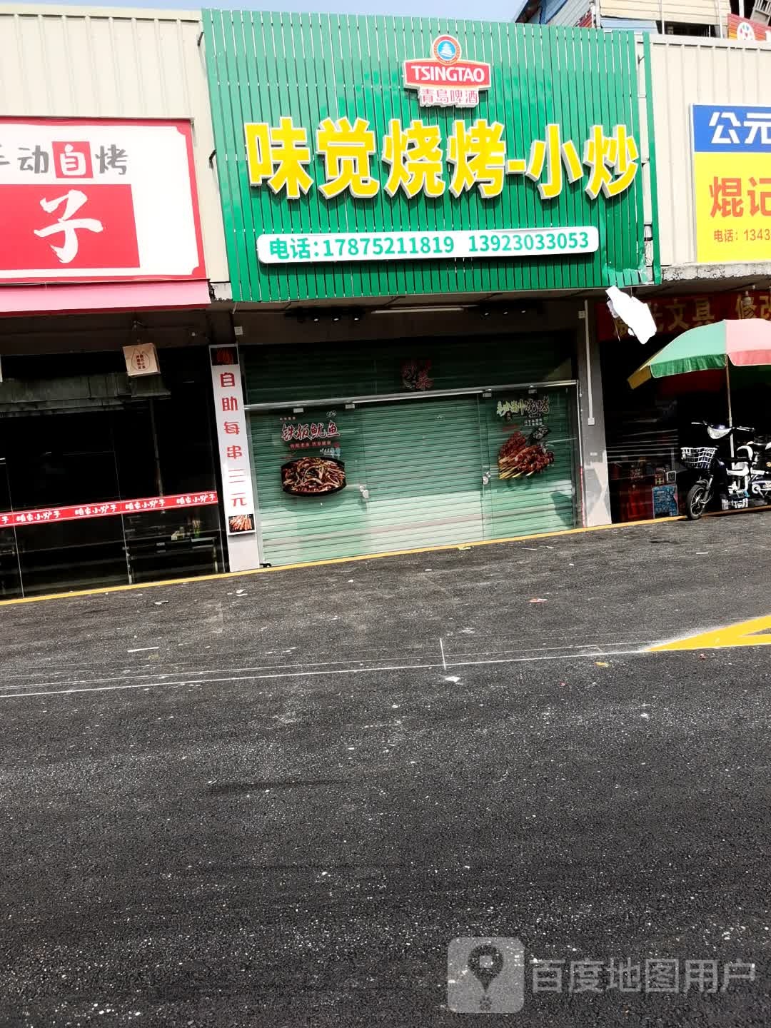 味觉烤烧