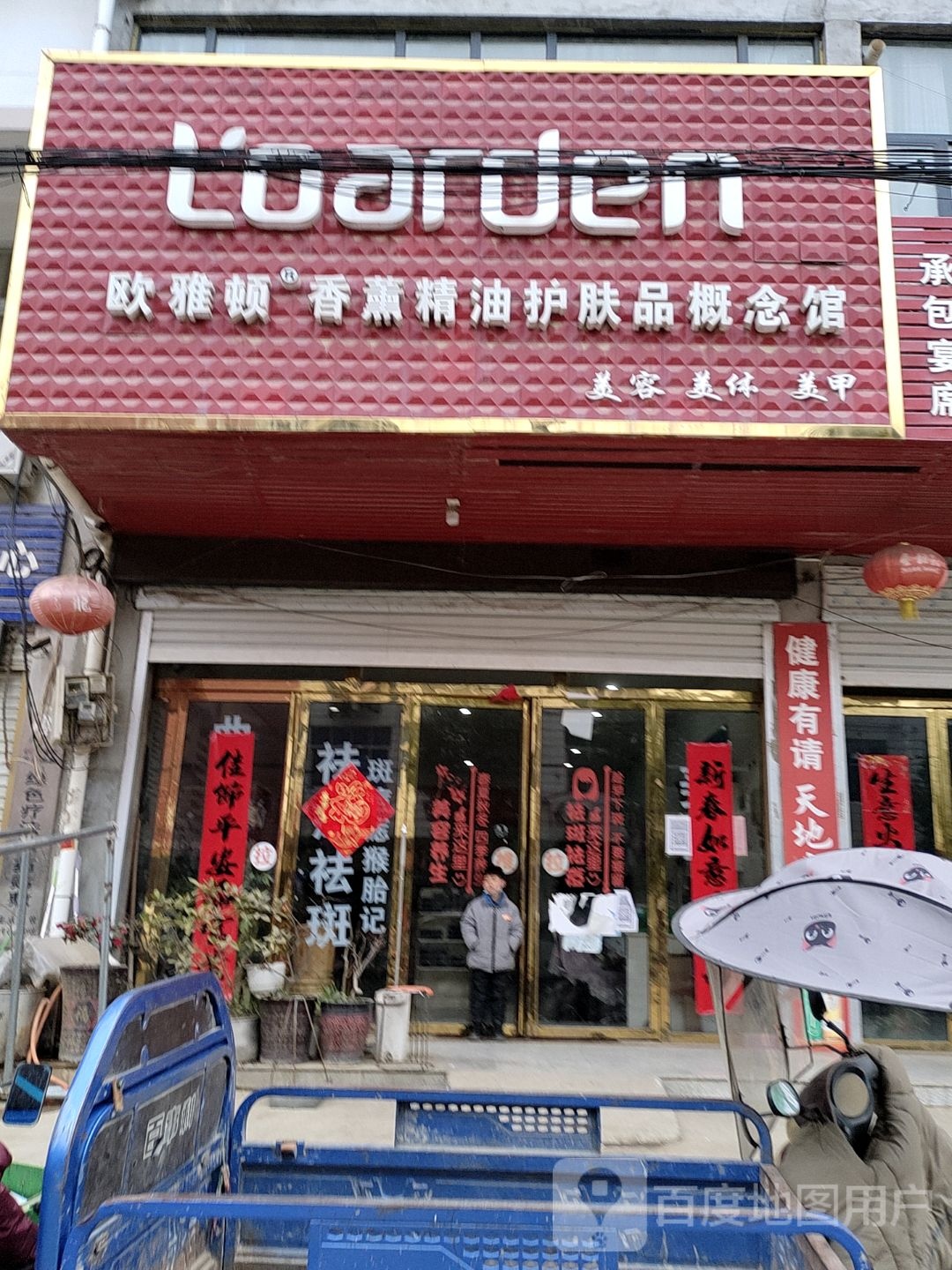 欧雅顿香薰护理品概念馆(菜市街店)