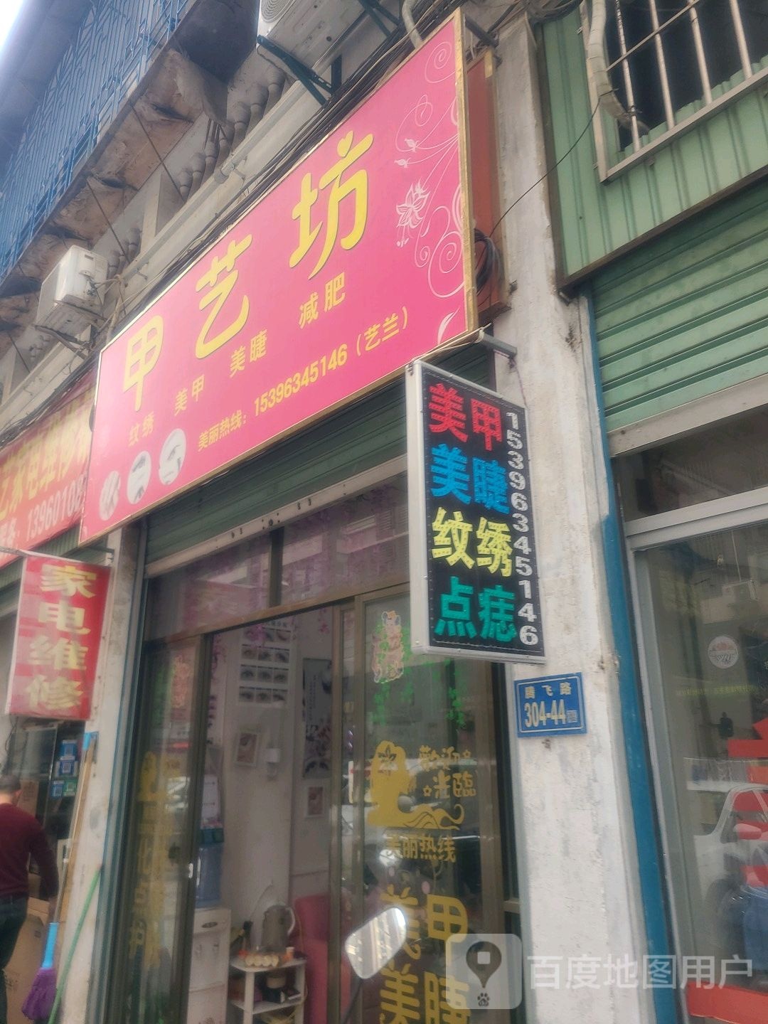 甲艺坊美甲美睫纹锈店