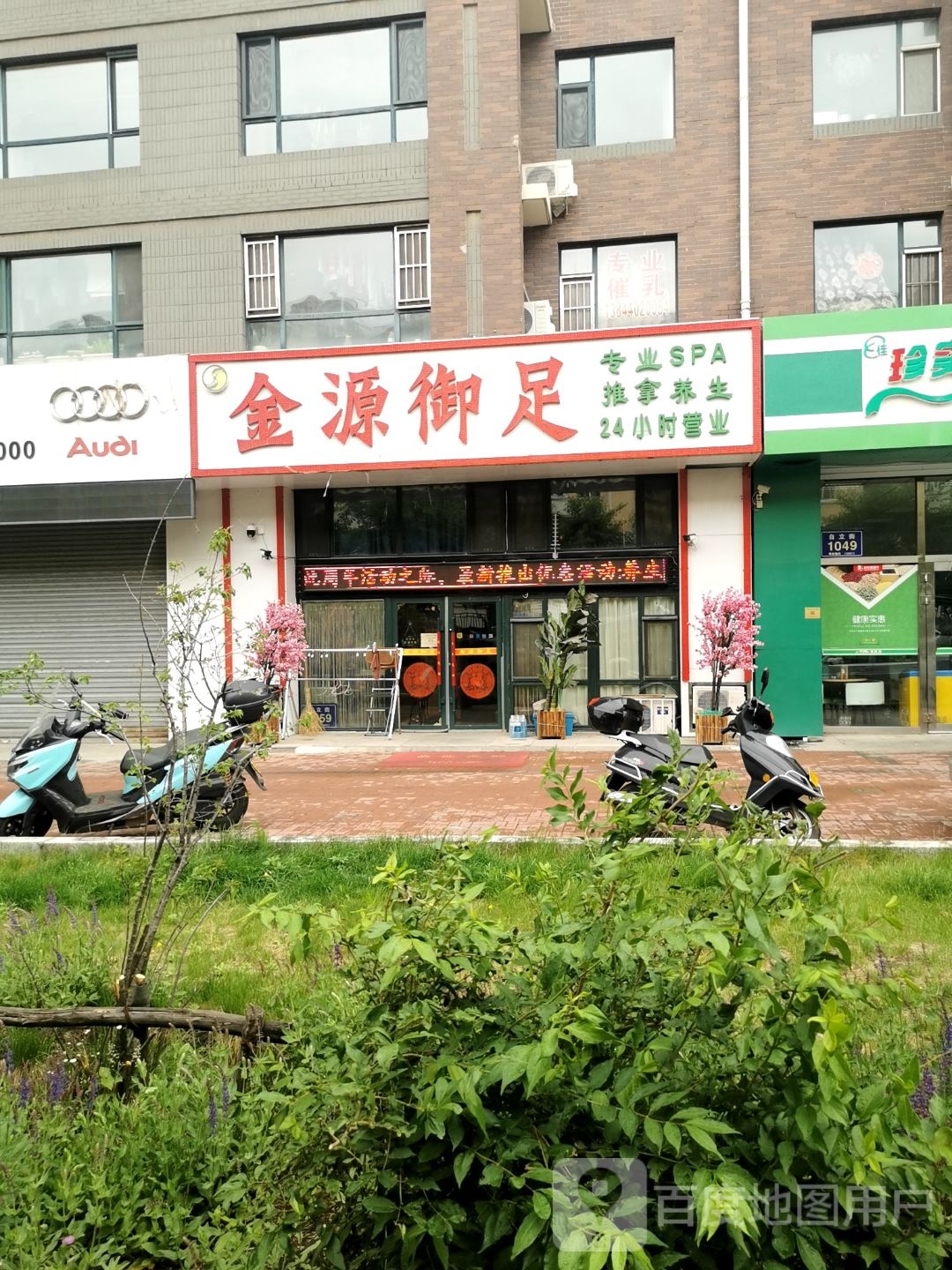金源御足(天一家源1953小区店)
