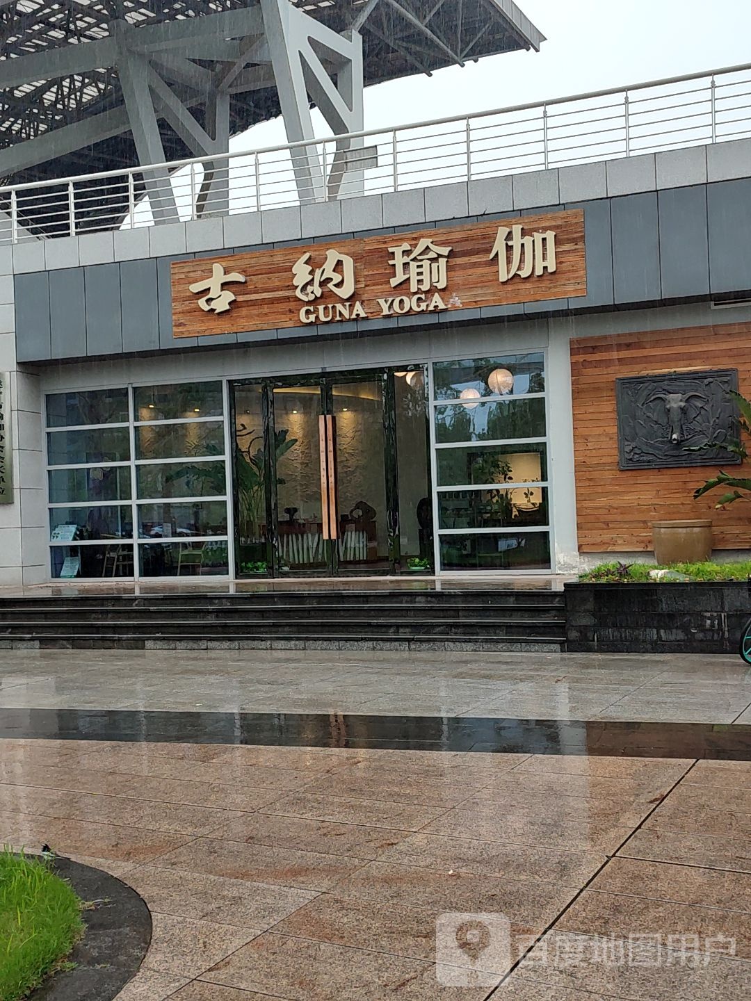 古纳瑜伽(河东店)