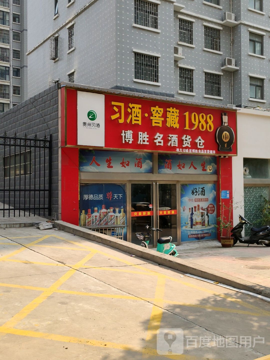 巩义市茅台酱香万家共享(博胜食品百货超市)