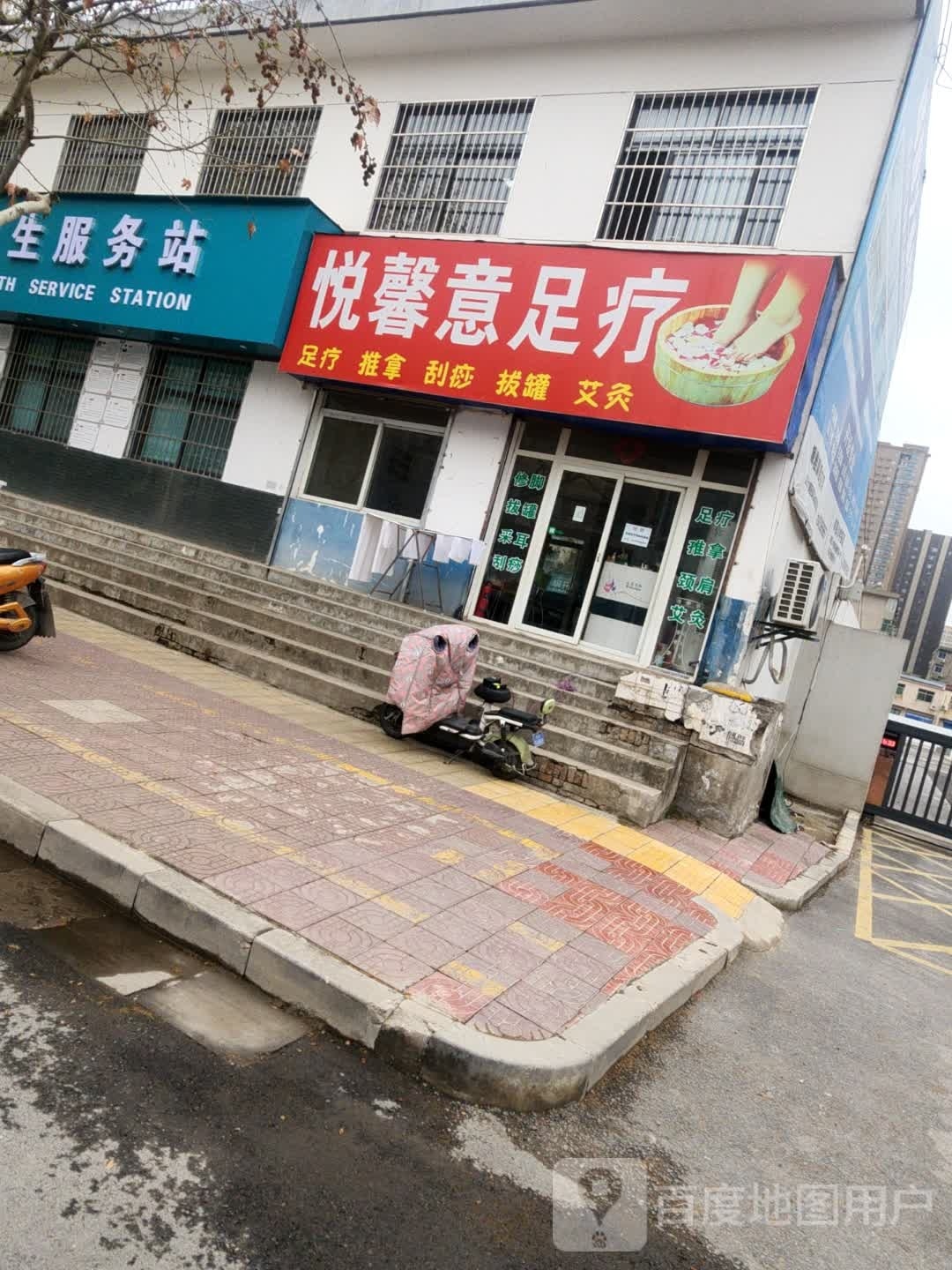 悦馨意足浴