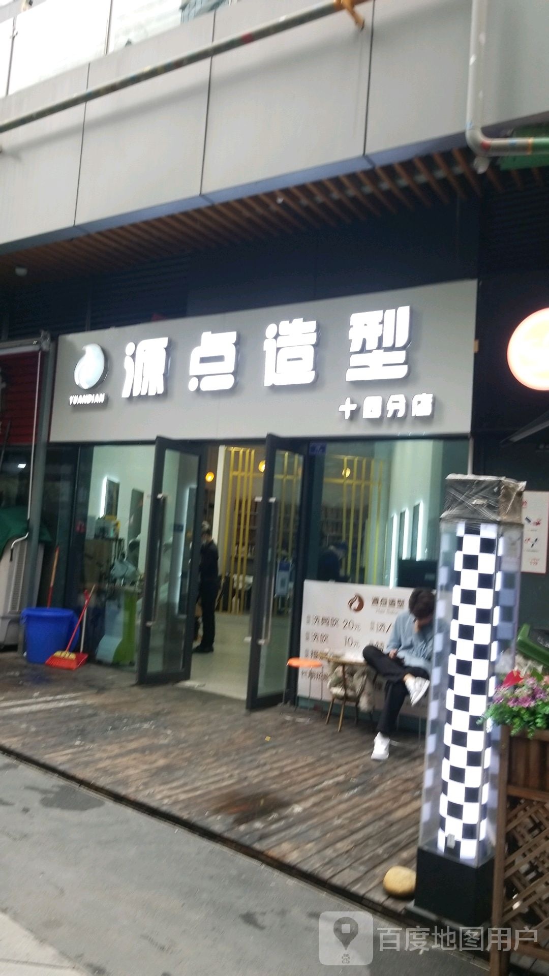 源店造型Hair Salon(成都招商花园城购物中心店)