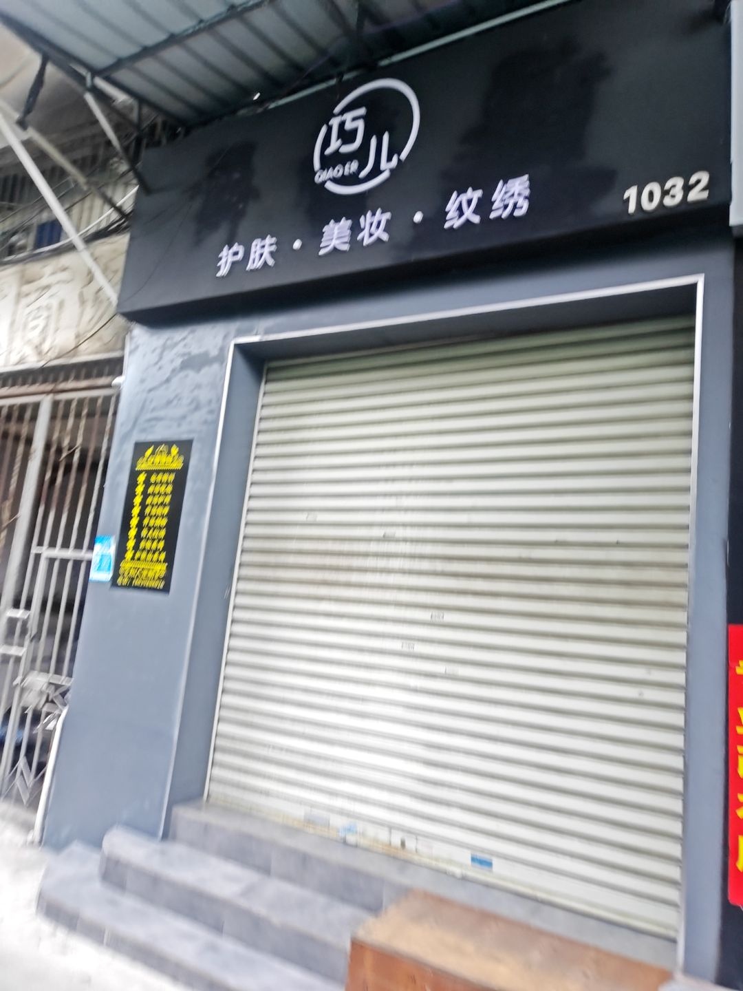 巧儿护肤·美妆·纹绣