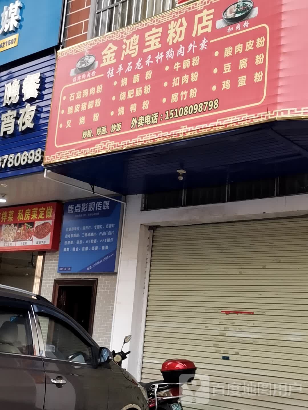 金鸿宝粉店(龙圣店)