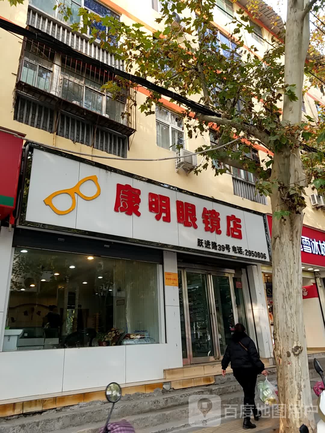 康明眼镜店(跃进路店)