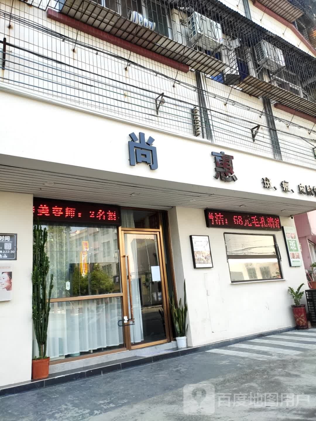 尚惠(北洞邮电邨店)