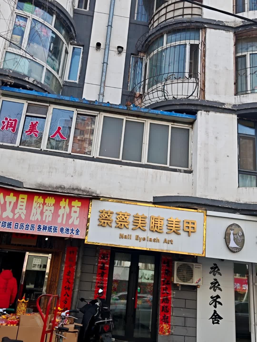 蔡蔡美睫美甲店