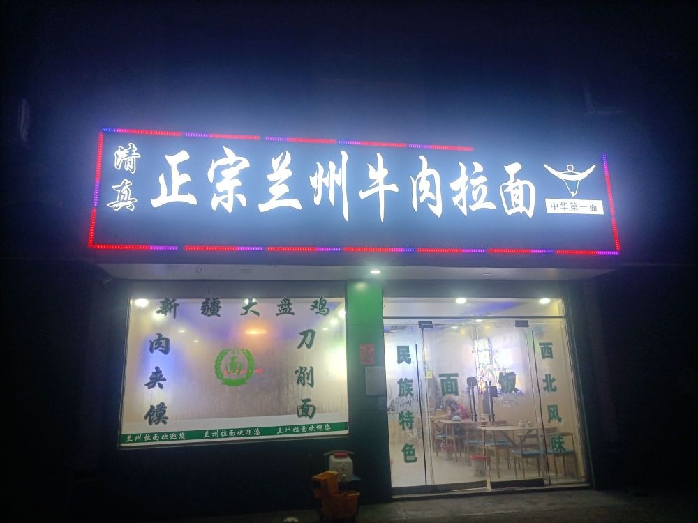 清真正宗兰州牛肉拉面(南沙河镇分店)