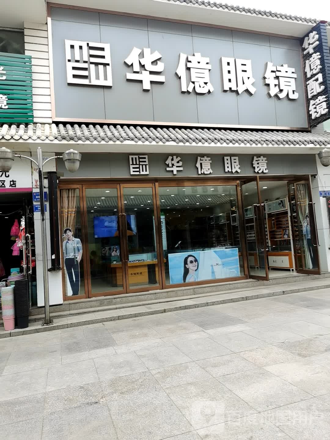 华亿眼镜