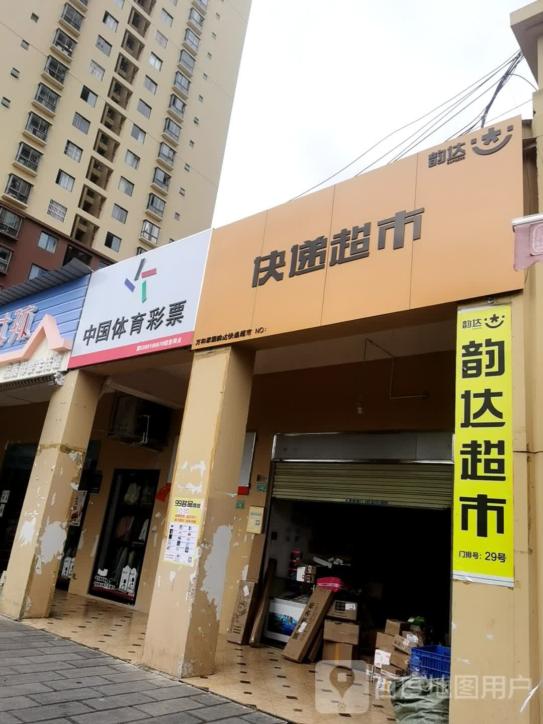 易达快递超市(红塔大道店)