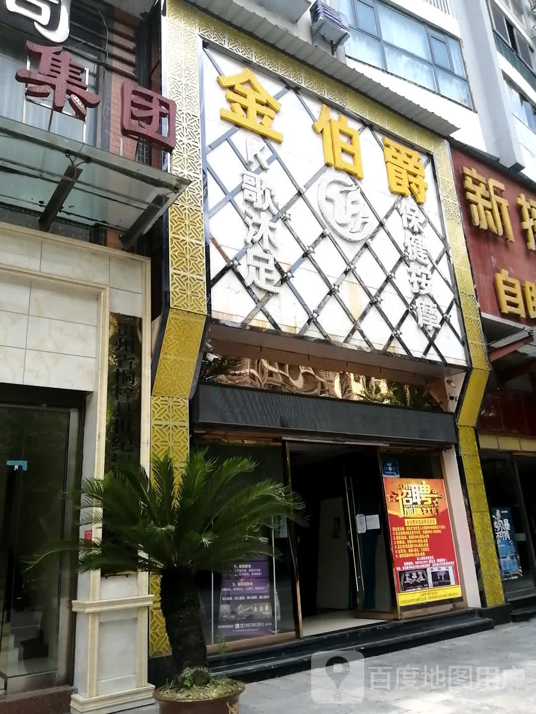 金伯爵保健按摩(燎原路店)