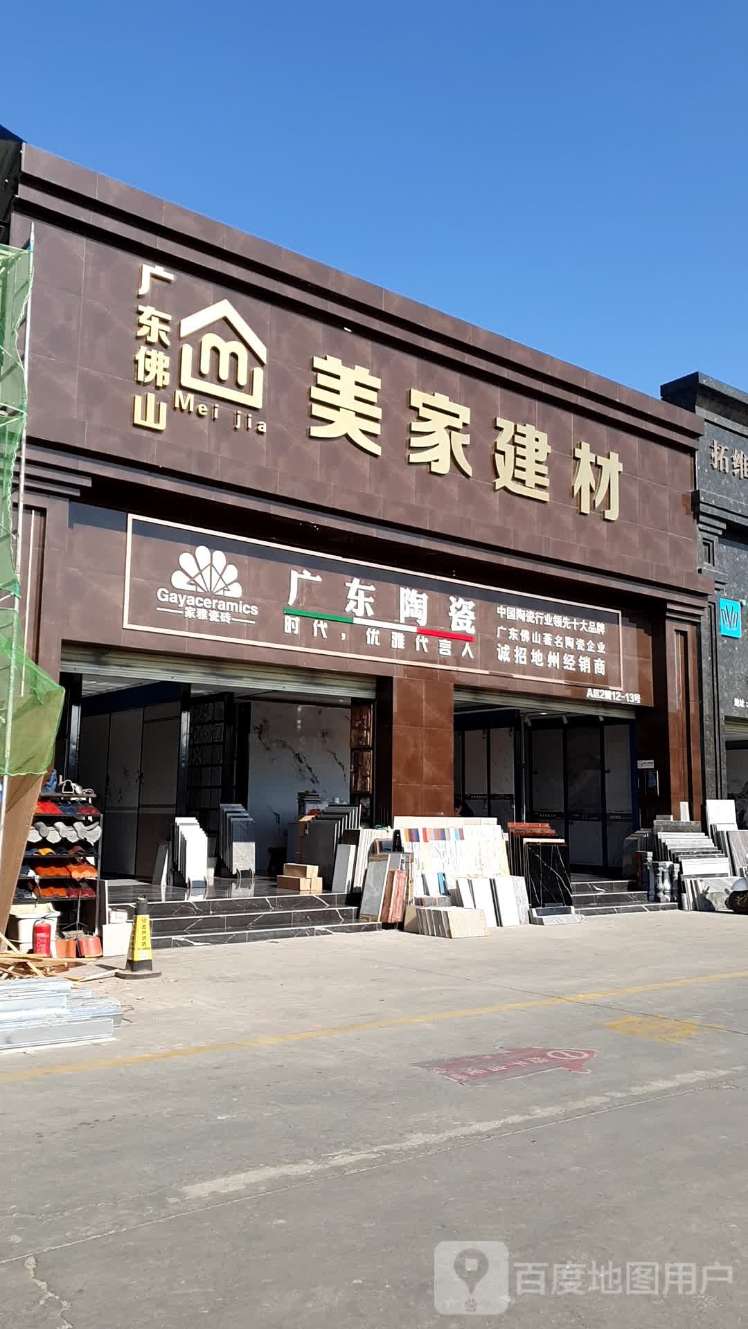 家雅磁砖(闽福建材店)