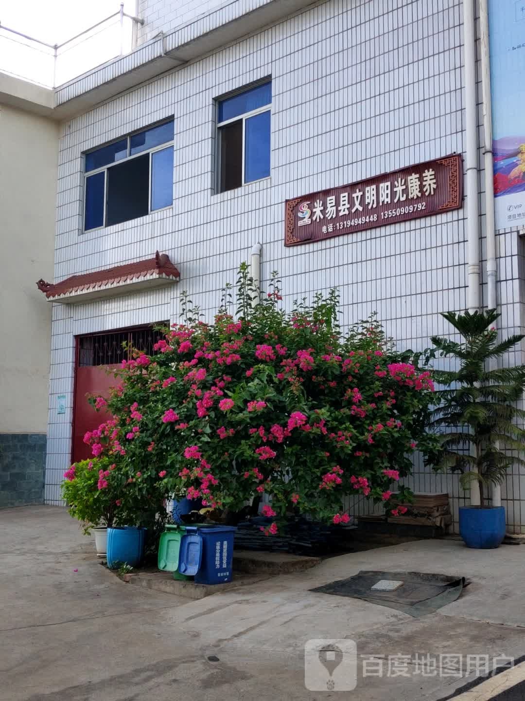 一米阳光康养