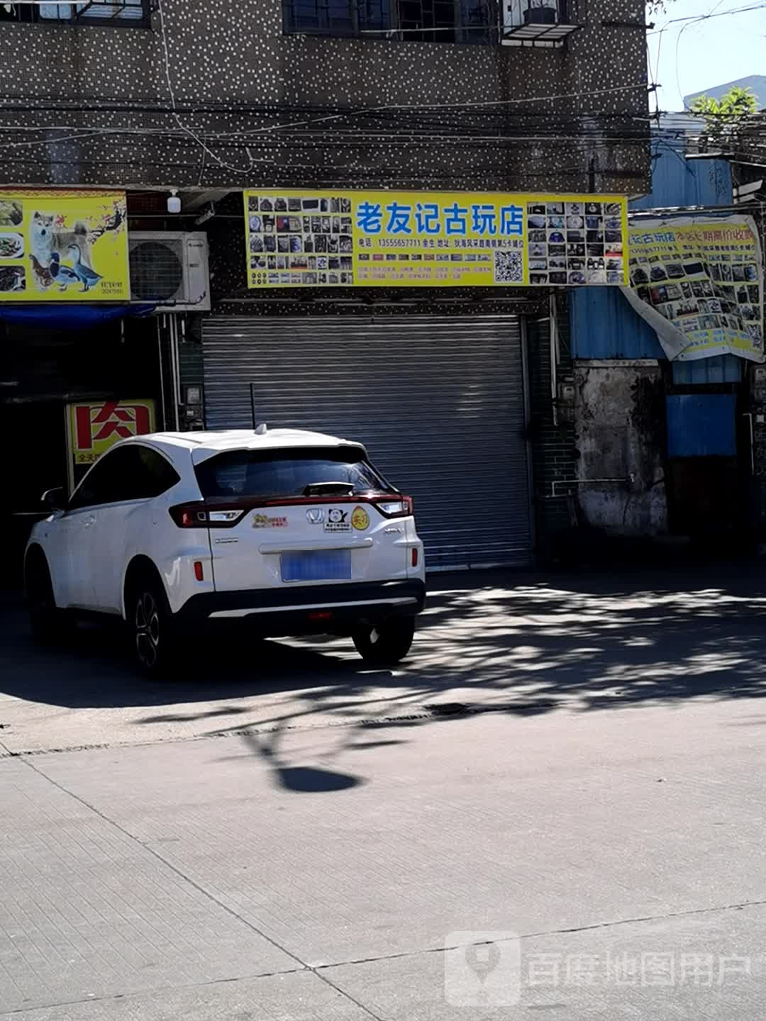 老友记古玩店