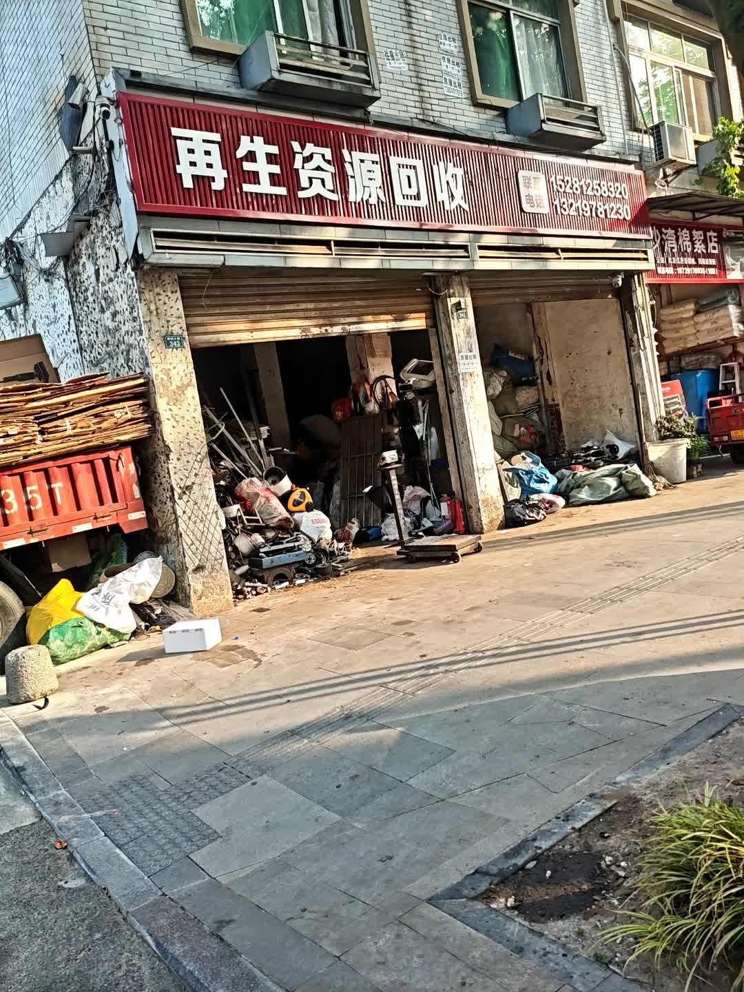 再生资源回收