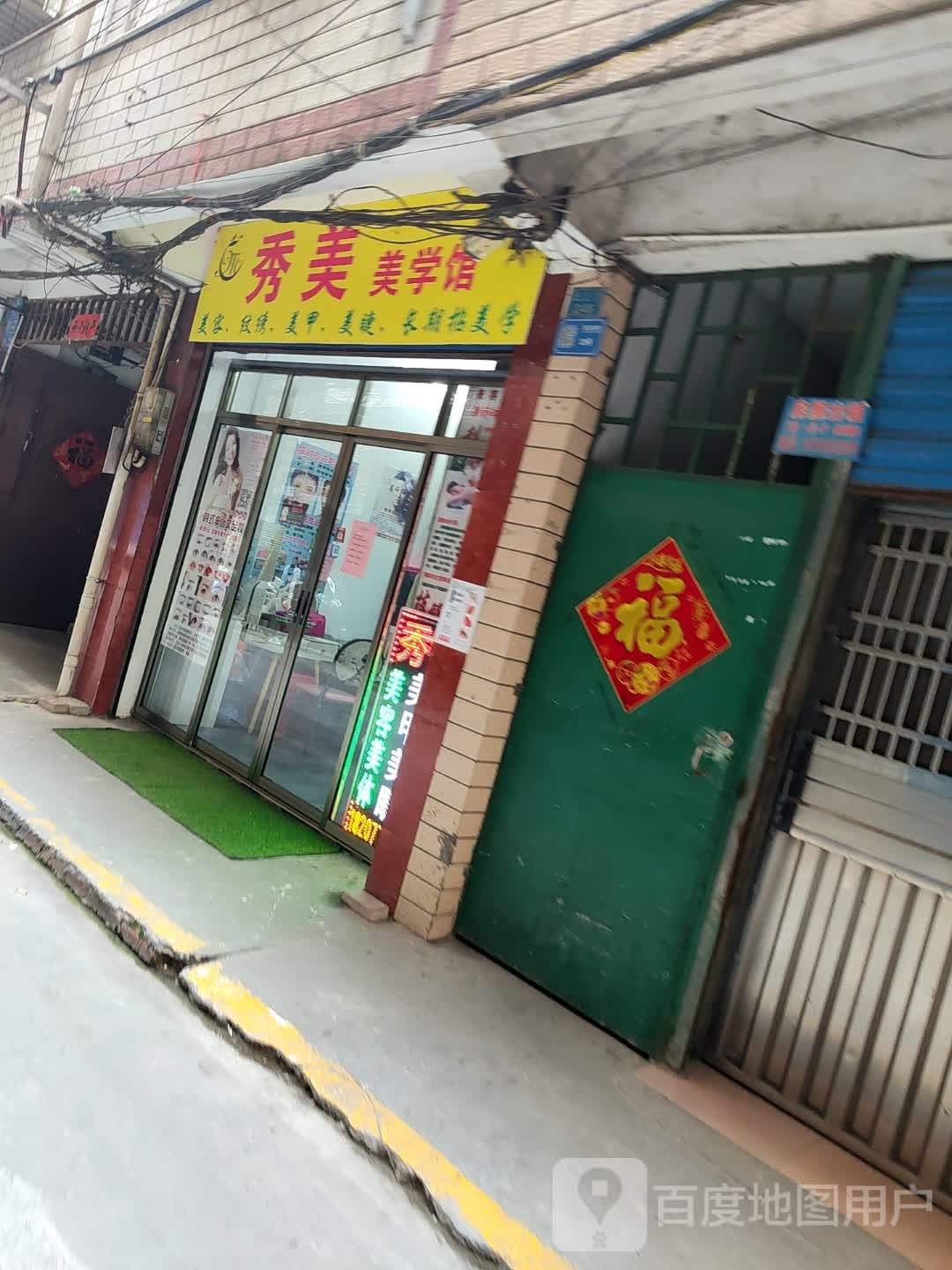 秀美美学馆