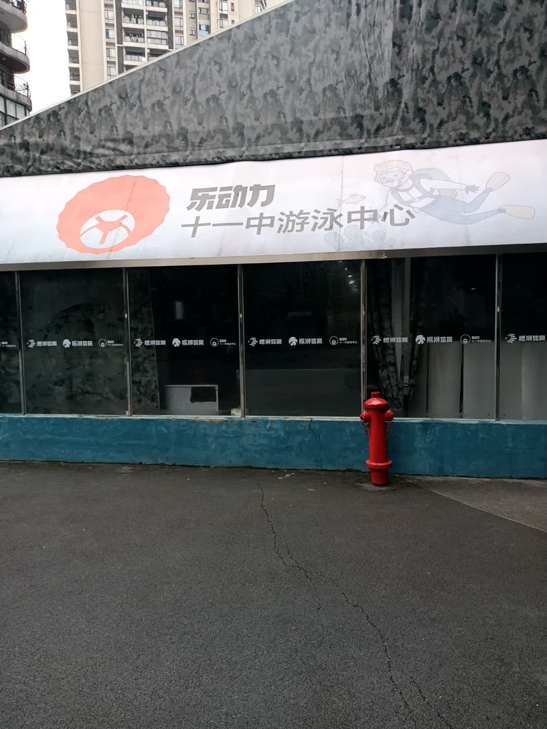 乐动力十一中游泳中心