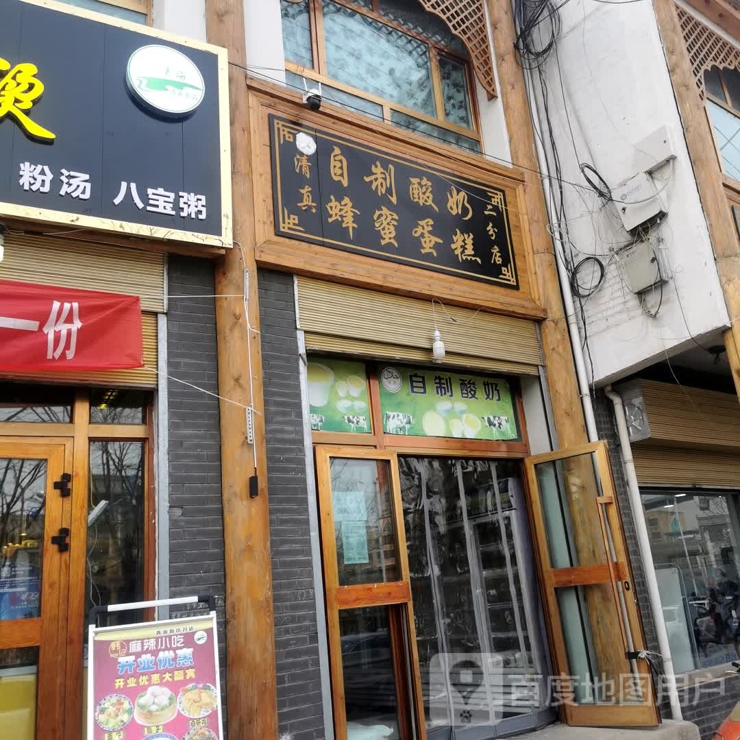 阿清真自制酸奶蜂蜜蛋糕(街子镇店)