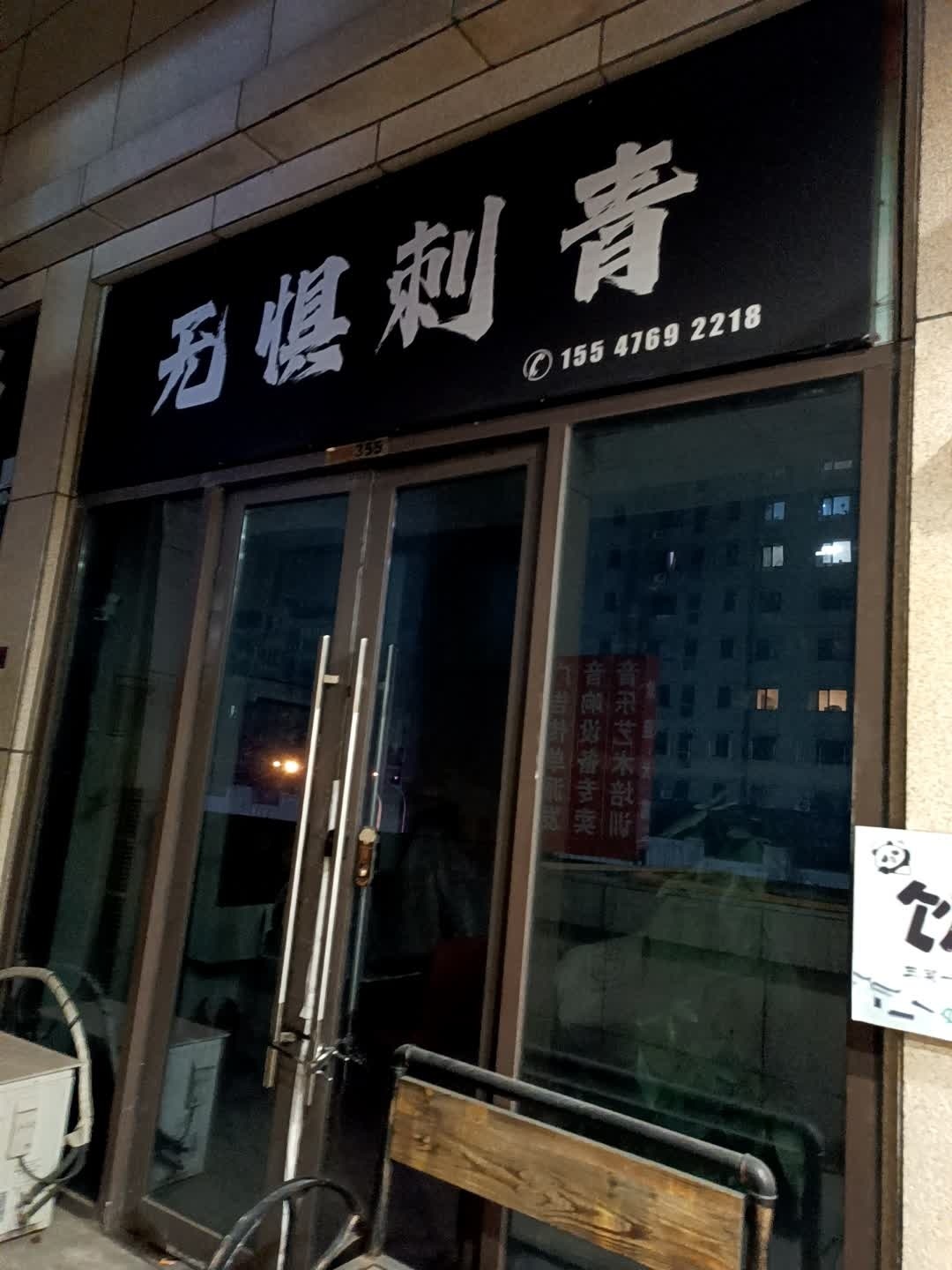 无惧刺青(天津远洋乐堤港店)