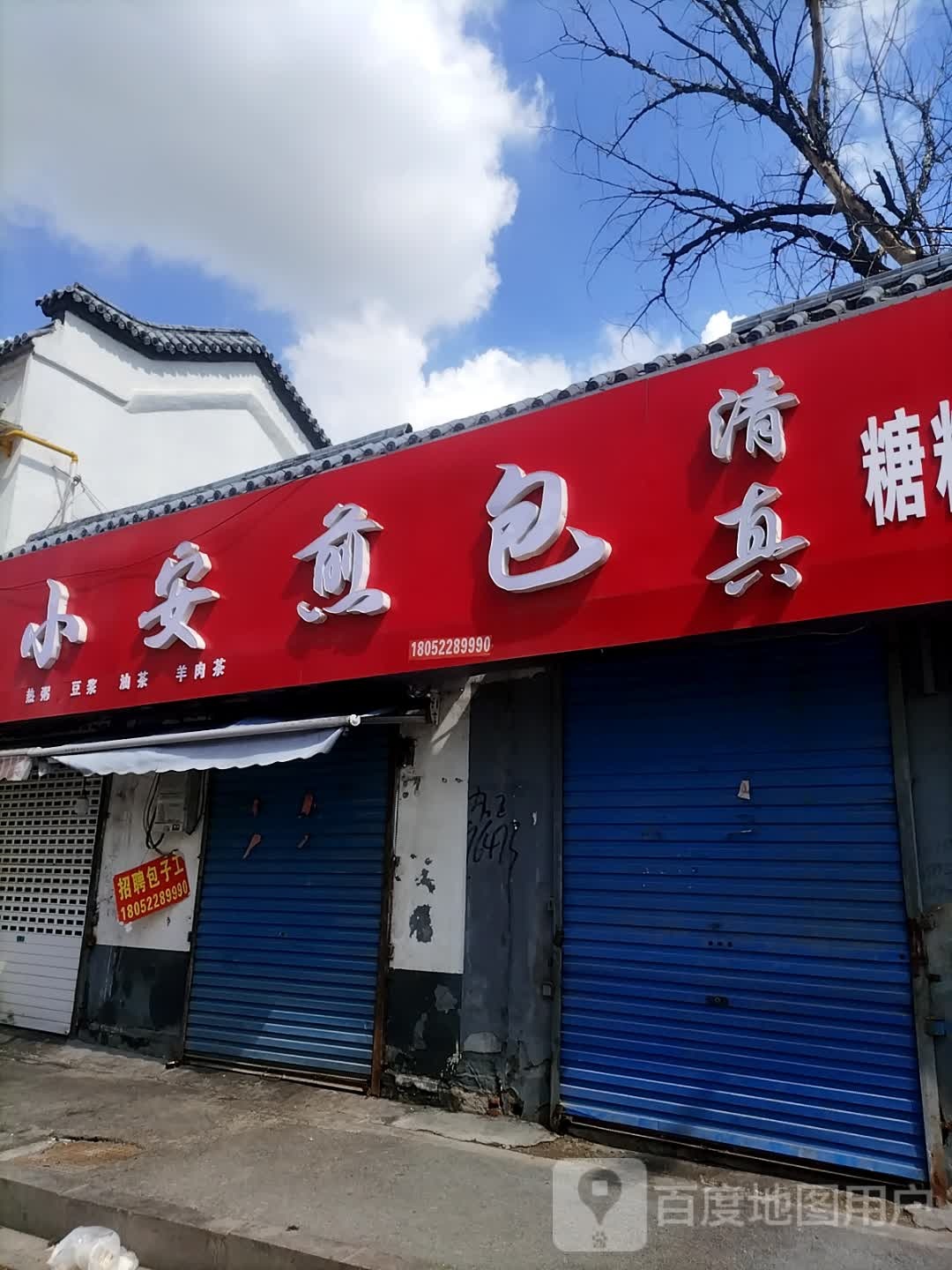 李家清真煎包(向阳路店)