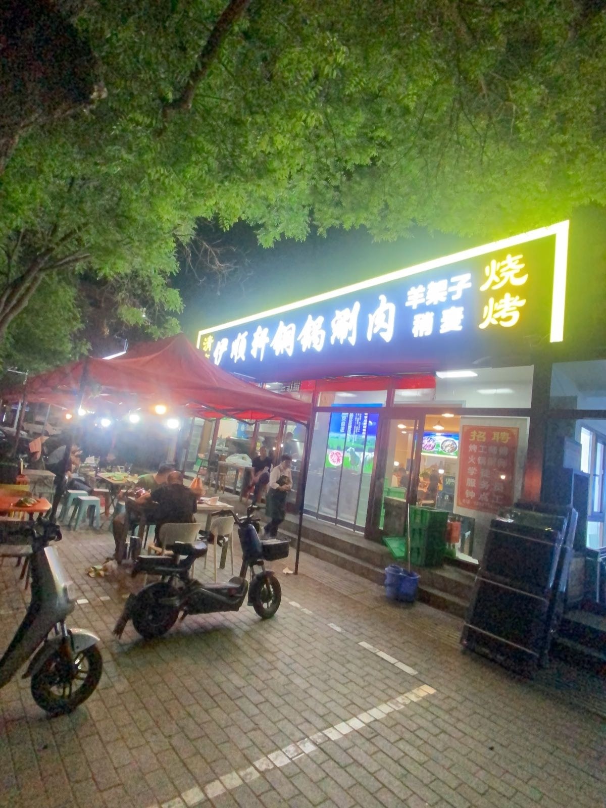 清真伊顺轩铜锅涮肉