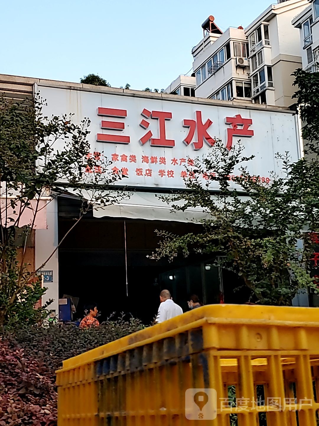 三江水产(瑞泰城市花园店)