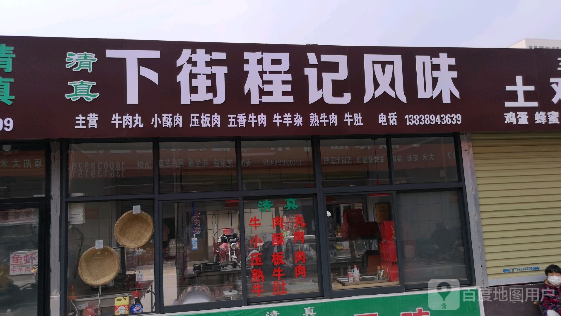 清真下街程记风味