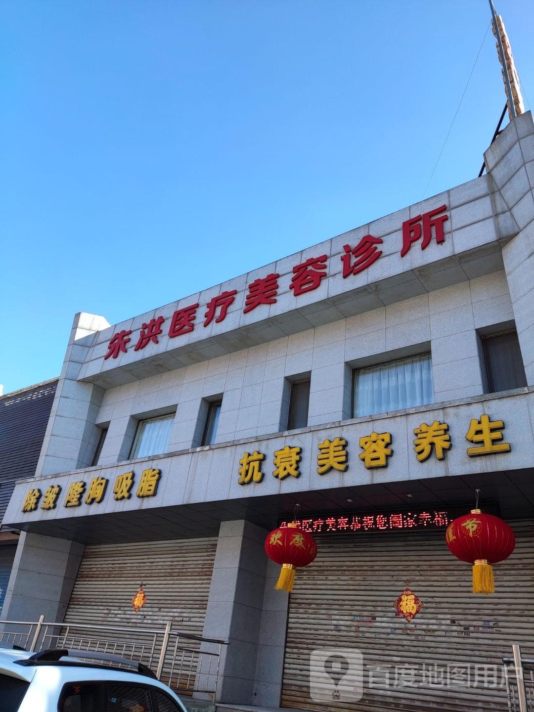 抗衰美荣养生(丰德园小区店)