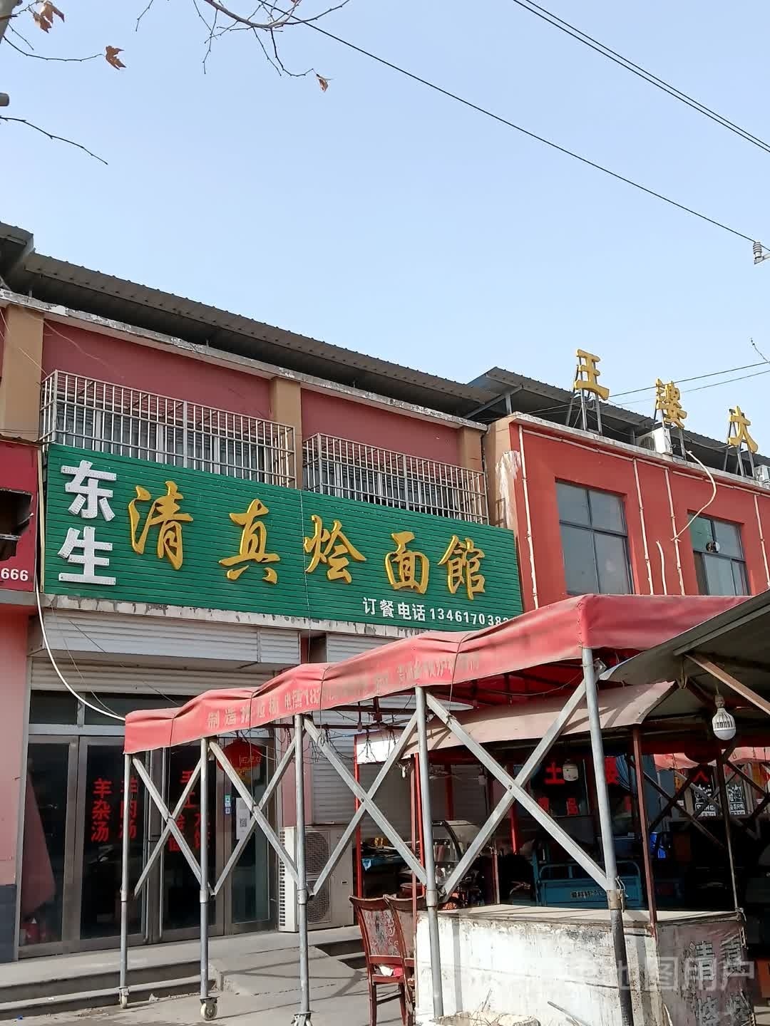 东生烧烤