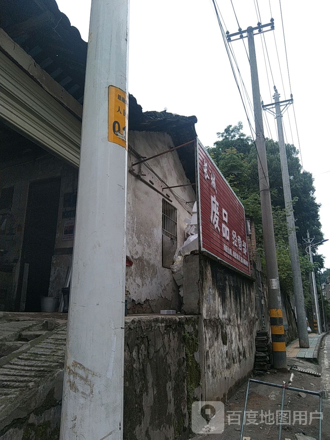 长城废品经营部