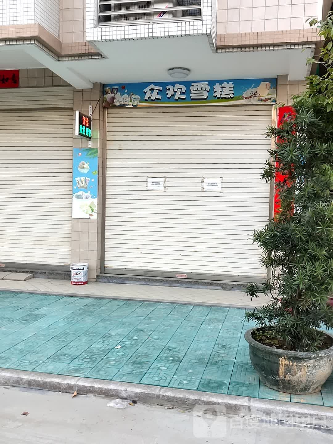 众欢雪糕点