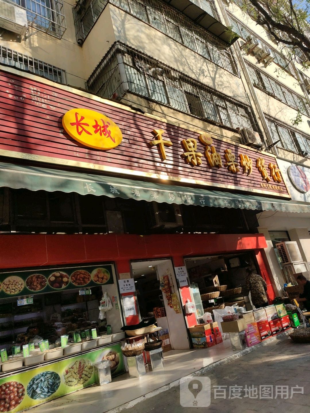 长城干果油栗炒货行(庆丰街店)