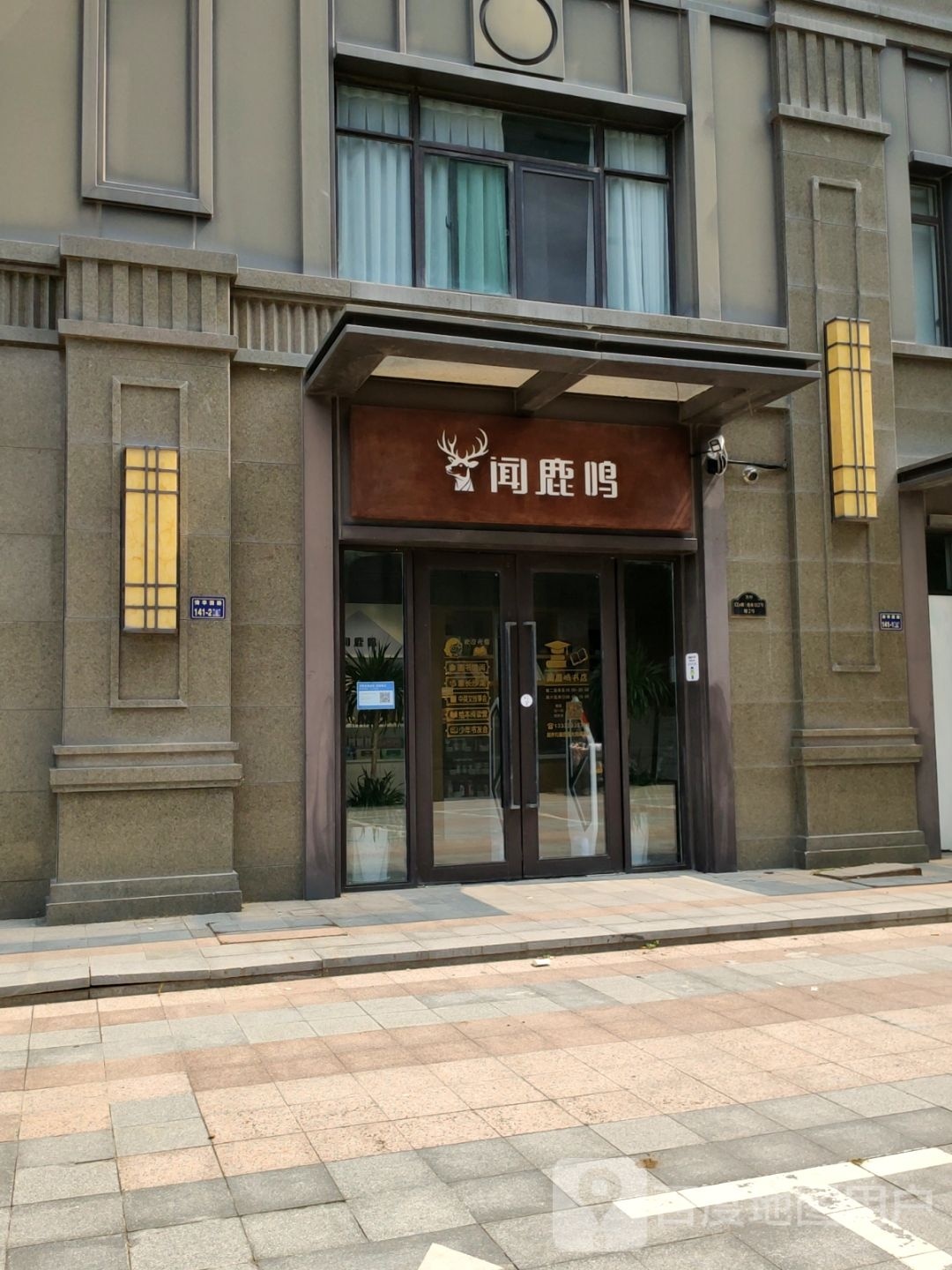 闻鹿鸣书店