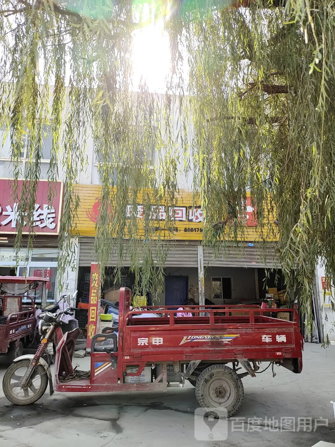 废品回收