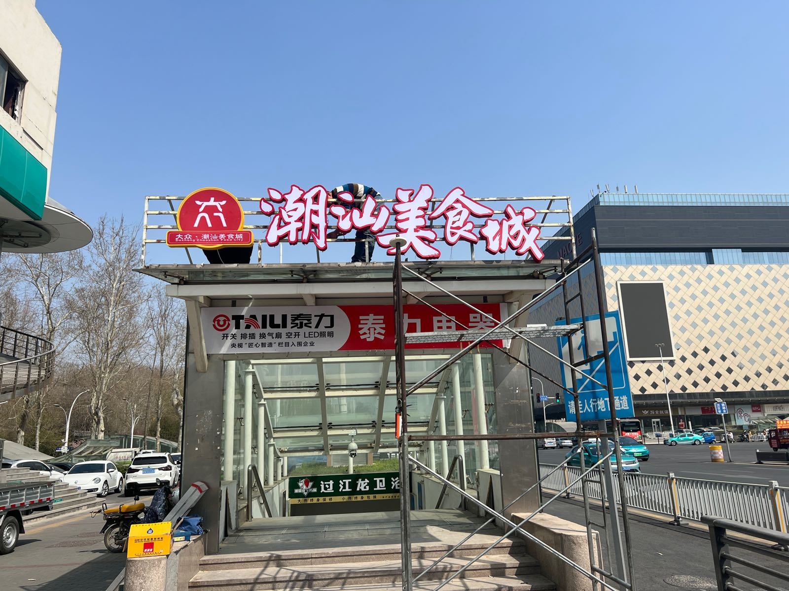 大众潮汕火锅城