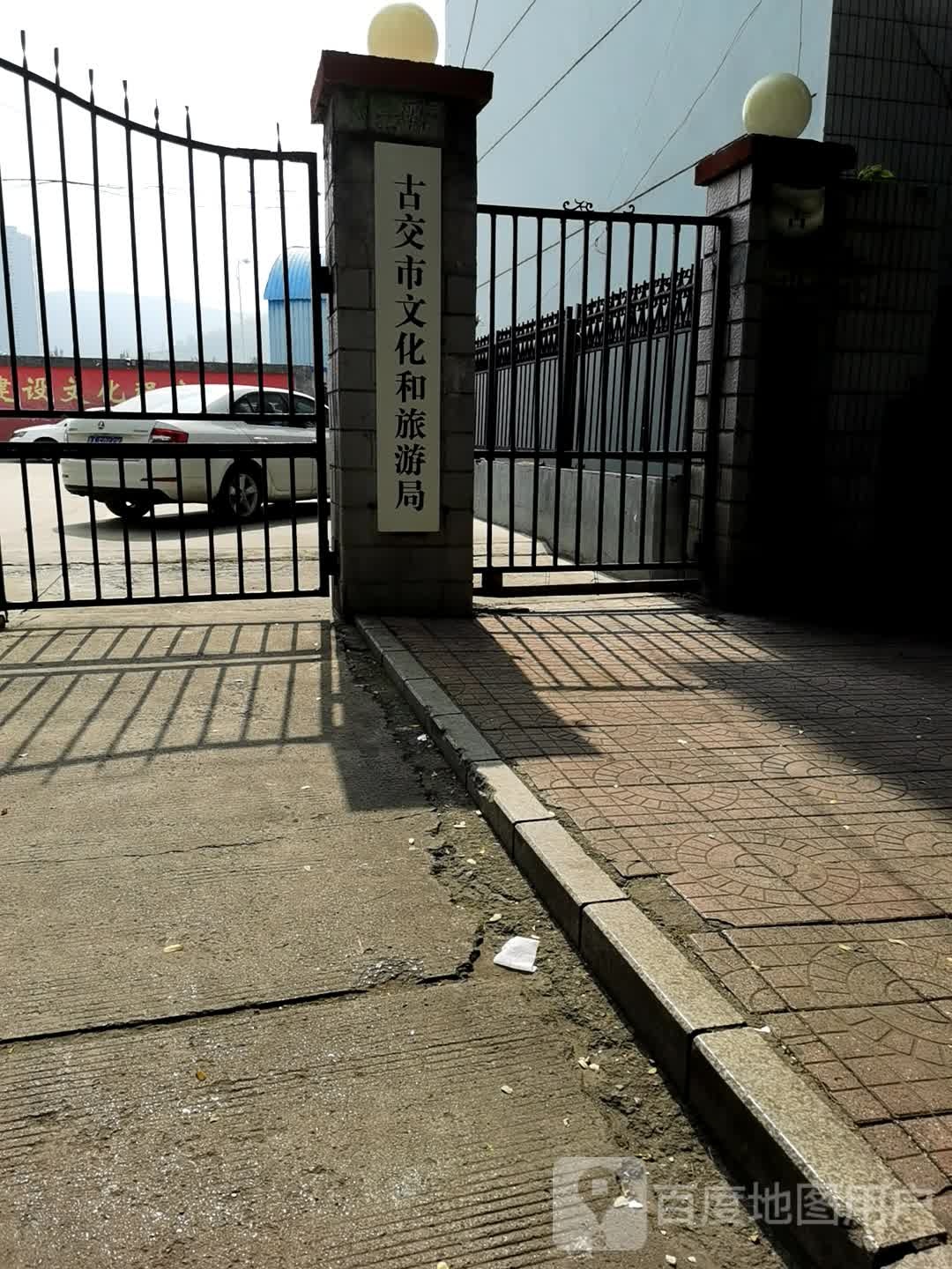 古交市文化和旅游局