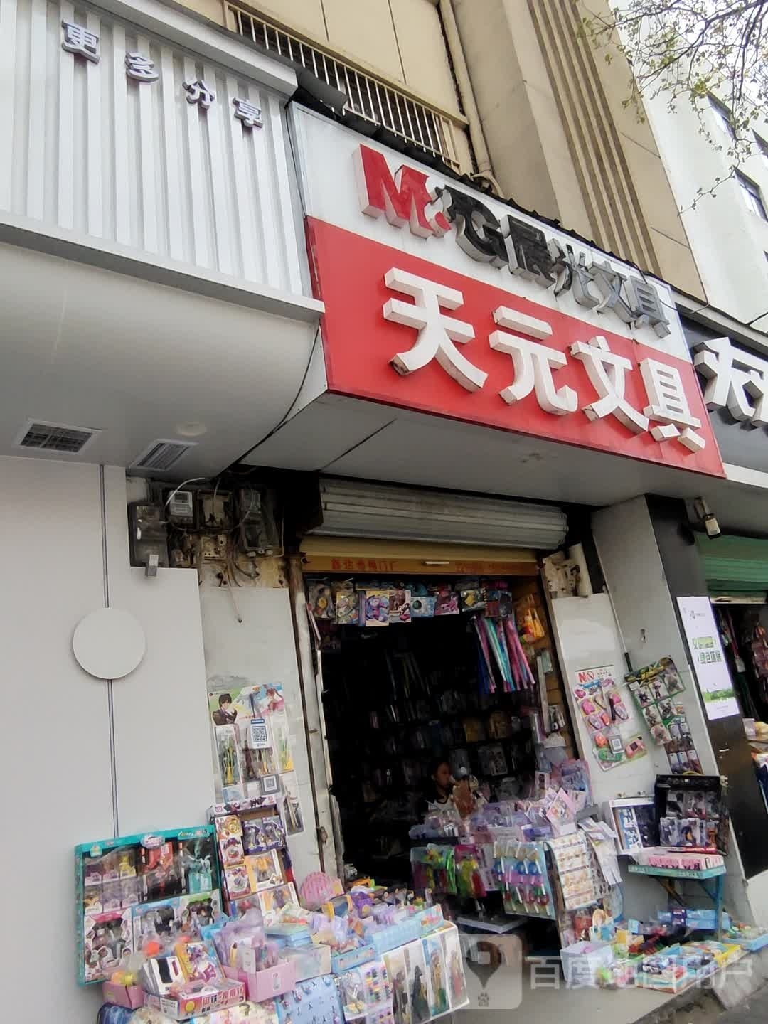 天元文具玩具店