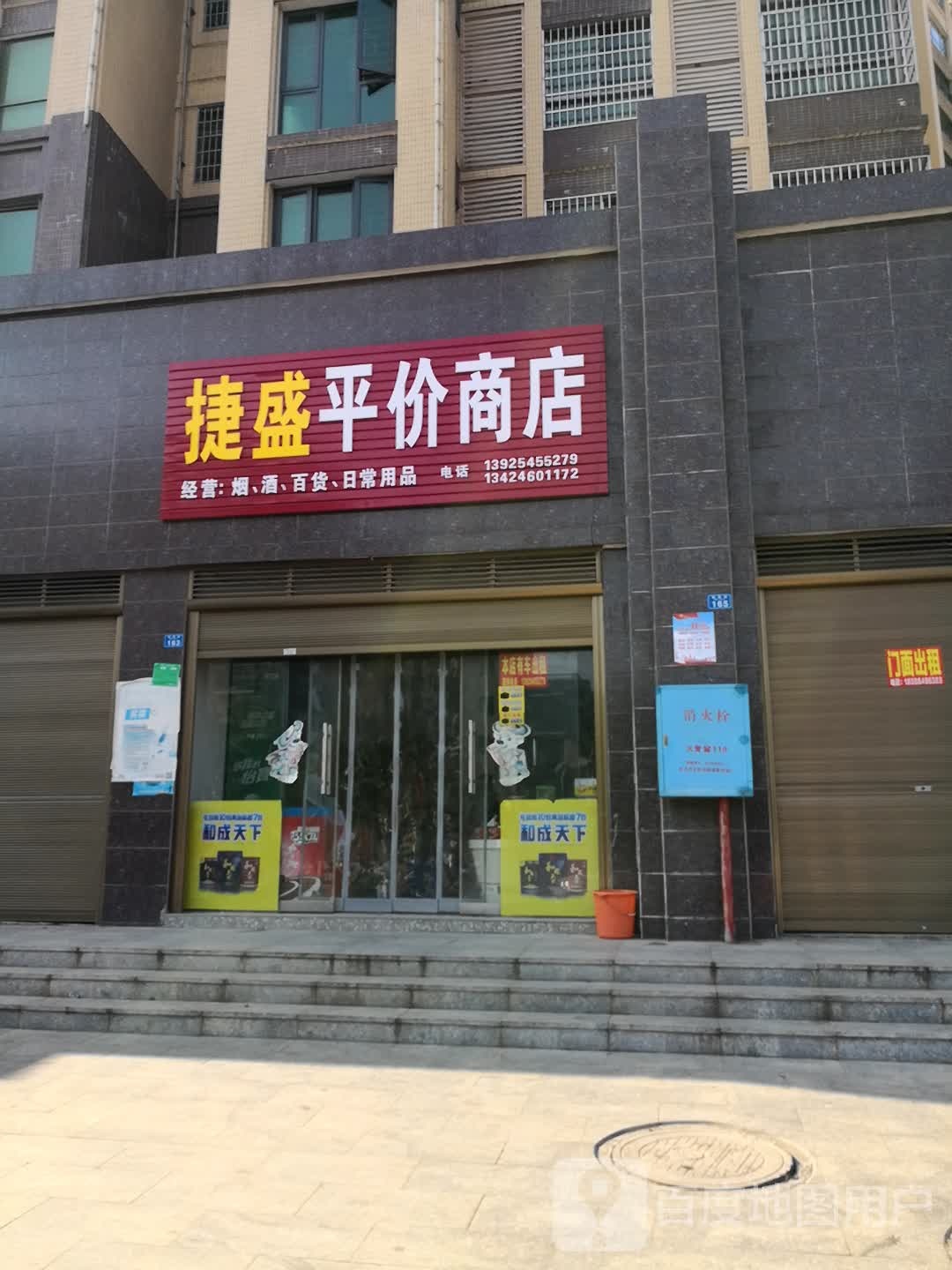 捷盛平价商店