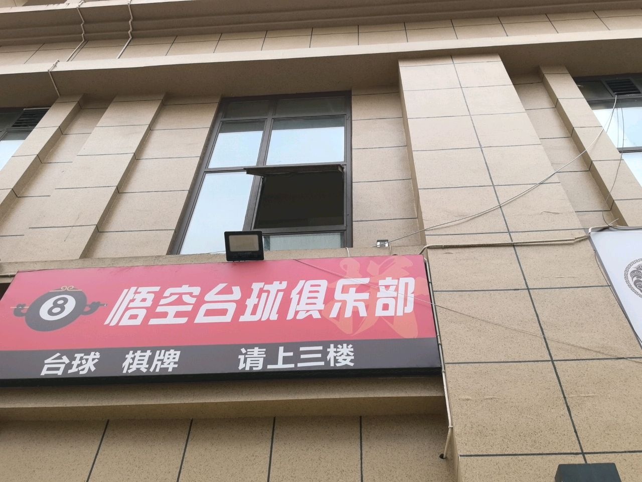 悟空台球俱乐部
