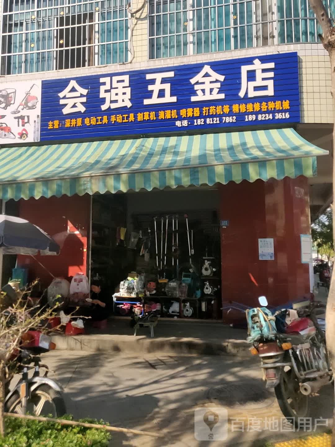 会强五金店