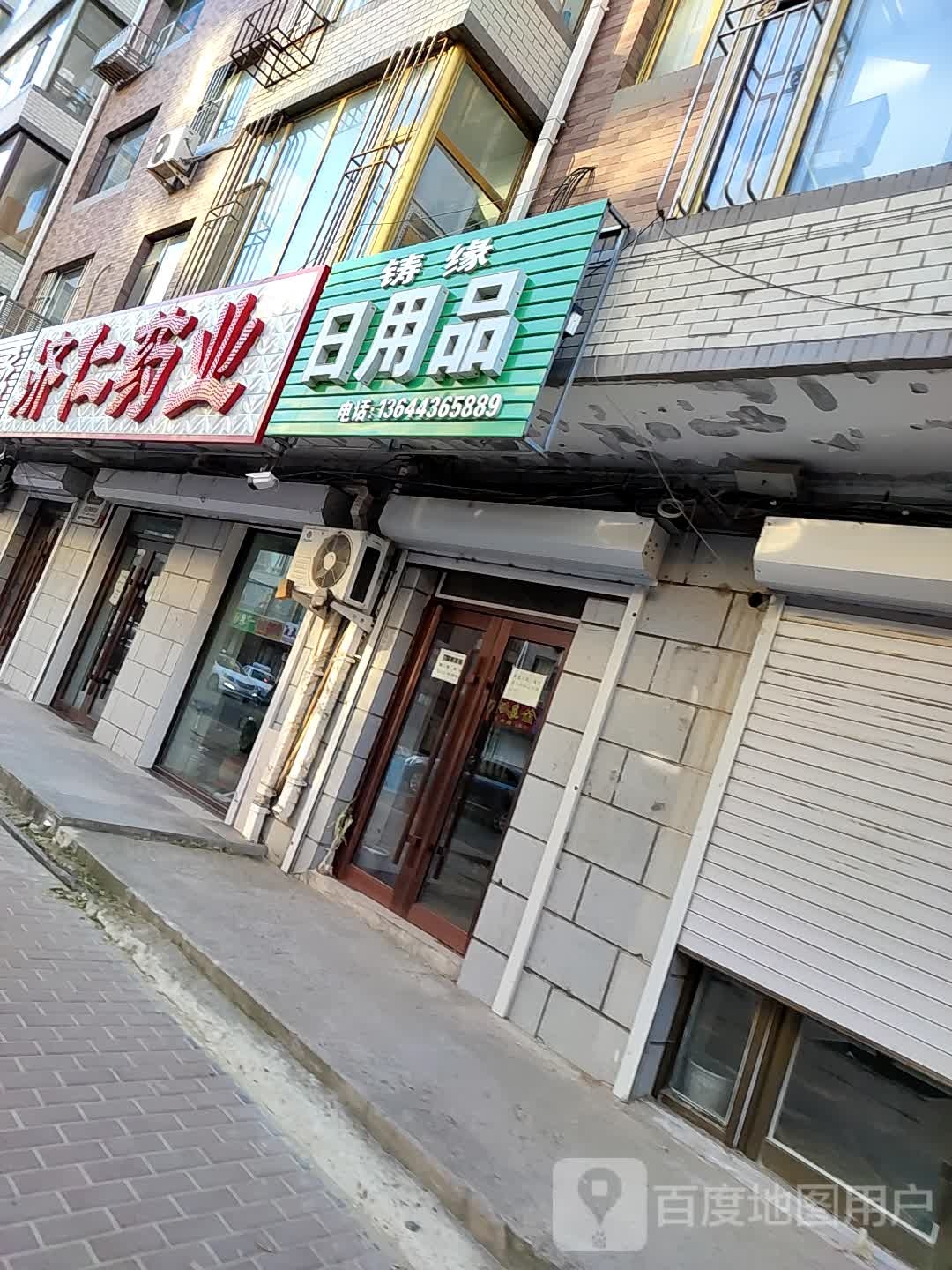 济仁药业(金岛花园店)