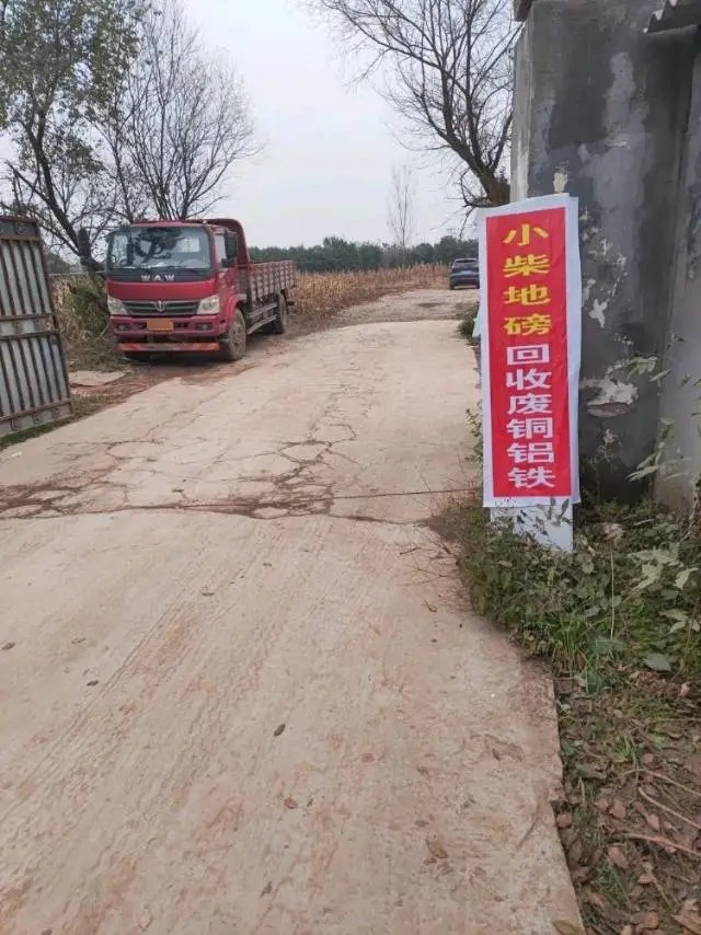 小柴地磅回收废铜铝铁