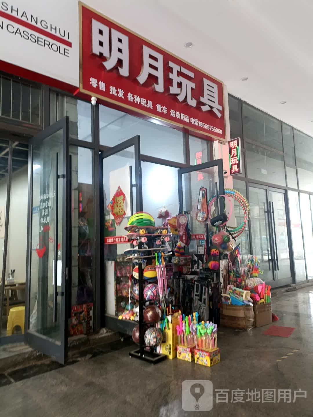 明月玩具