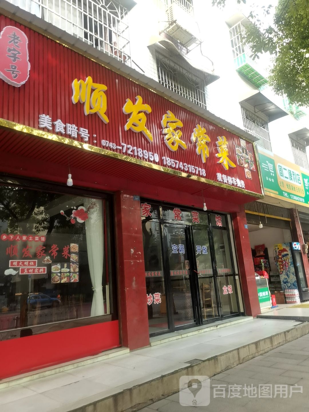 顺华家常菜