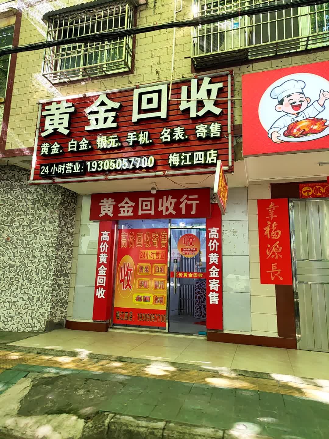 黄金回收(梅江四店)