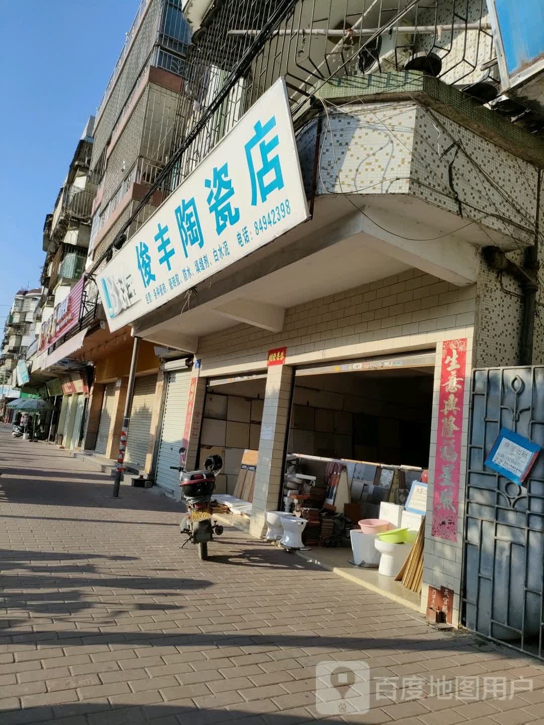 俊丰陶瓷店