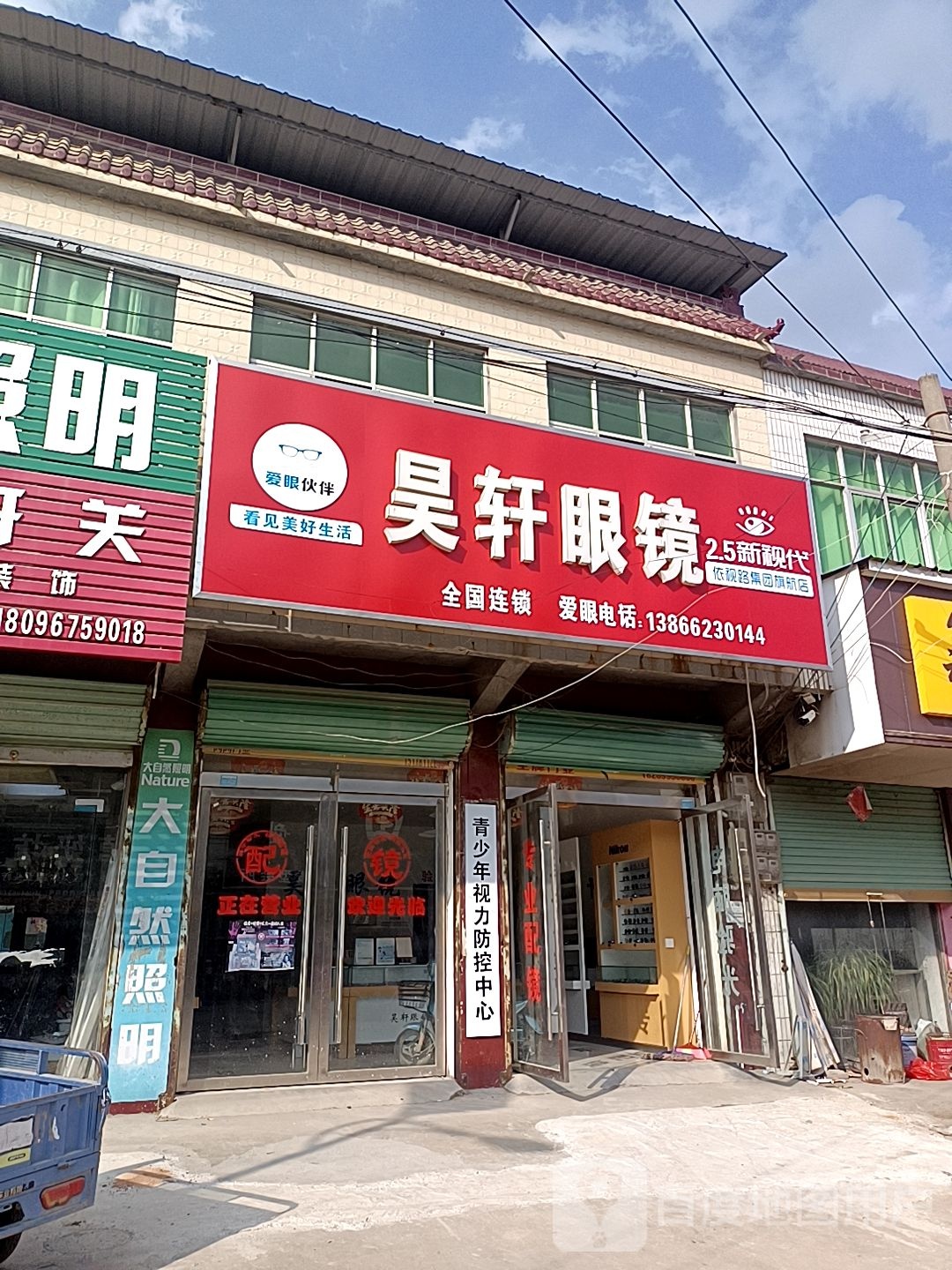爱眼伴地产昊轩眼镜