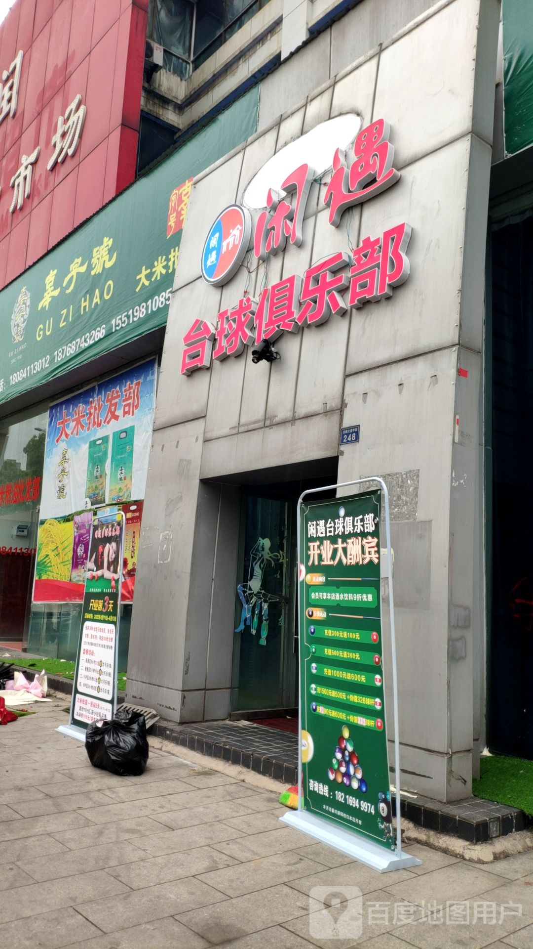 闲遇台球俱乐部